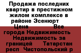Продажа последних квартир в престижном жилом комплексе в районе Эсенюрт.  › Цена ­ 38 000 - Все города Недвижимость » Недвижимость за границей   . Татарстан респ.,Чистопольский р-н